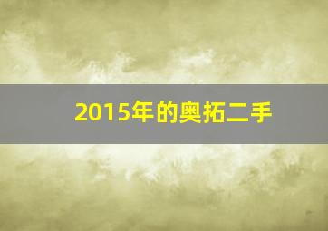 2015年的奥拓二手