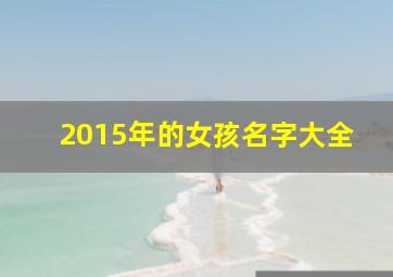 2015年的女孩名字大全