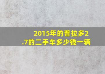 2015年的普拉多2.7的二手车多少钱一辆