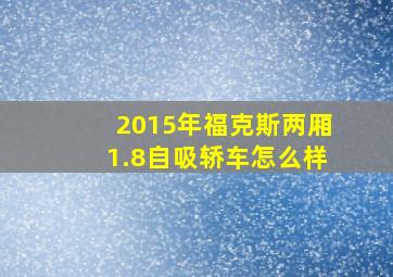 2015年福克斯两厢1.8自吸轿车怎么样