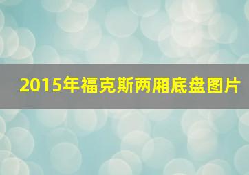 2015年福克斯两厢底盘图片