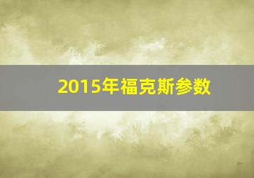 2015年福克斯参数