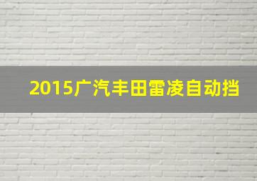 2015广汽丰田雷凌自动挡