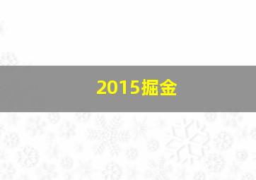 2015掘金