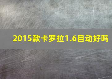 2015款卡罗拉1.6自动好吗