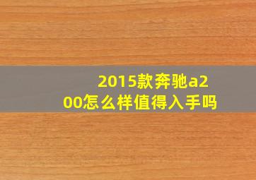 2015款奔驰a200怎么样值得入手吗