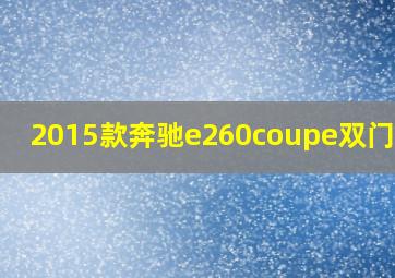 2015款奔驰e260coupe双门轿跑