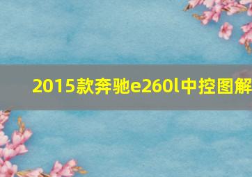 2015款奔驰e260l中控图解