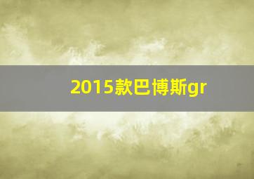 2015款巴博斯gr