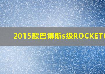 2015款巴博斯s级ROCKETG900