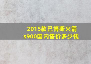 2015款巴博斯火箭s900国内售价多少钱