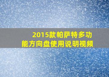 2015款帕萨特多功能方向盘使用说明视频