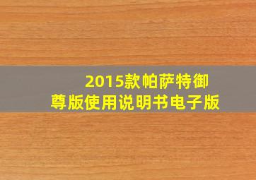 2015款帕萨特御尊版使用说明书电子版