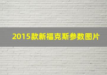 2015款新福克斯参数图片