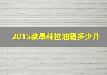 2015款昂科拉油箱多少升