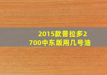 2015款普拉多2700中东版用几号油