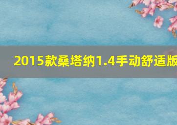 2015款桑塔纳1.4手动舒适版