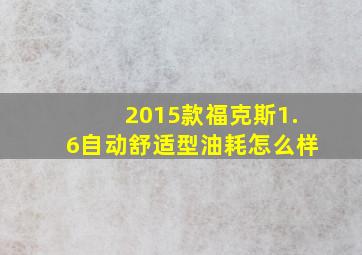 2015款福克斯1.6自动舒适型油耗怎么样