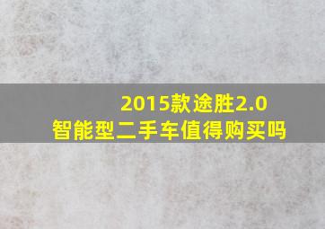 2015款途胜2.0智能型二手车值得购买吗