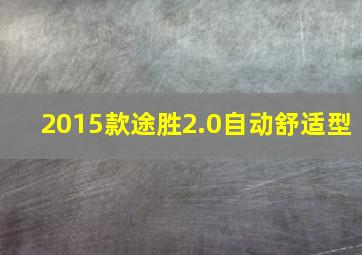 2015款途胜2.0自动舒适型