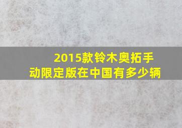 2015款铃木奥拓手动限定版在中国有多少辆