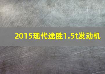 2015现代途胜1.5t发动机