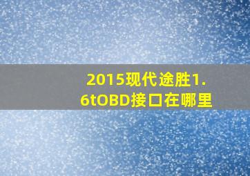 2015现代途胜1.6tOBD接口在哪里