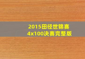 2015田径世锦赛4x100决赛完整版