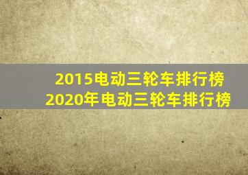 2015电动三轮车排行榜2020年电动三轮车排行榜