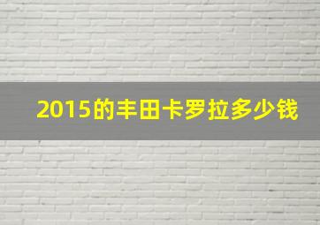 2015的丰田卡罗拉多少钱