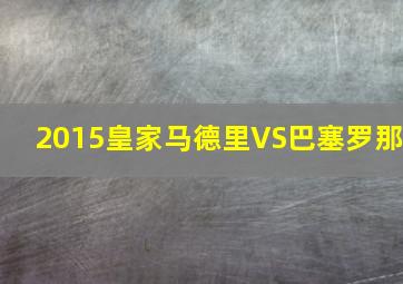 2015皇家马德里VS巴塞罗那