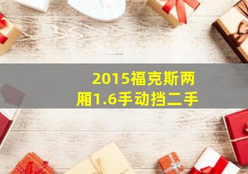 2015福克斯两厢1.6手动挡二手