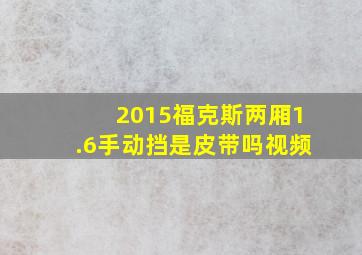 2015福克斯两厢1.6手动挡是皮带吗视频