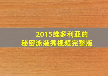 2015维多利亚的秘密泳装秀视频完整版