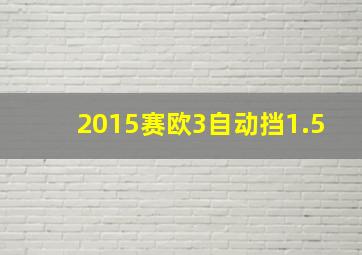 2015赛欧3自动挡1.5