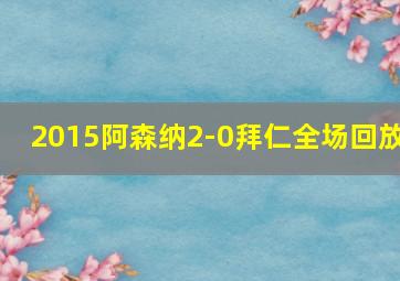 2015阿森纳2-0拜仁全场回放