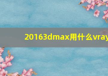 20163dmax用什么vray