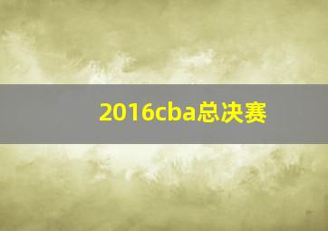 2016cba总决赛