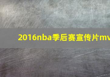 2016nba季后赛宣传片mv