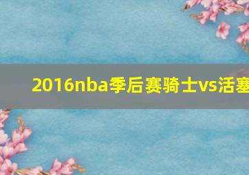 2016nba季后赛骑士vs活塞