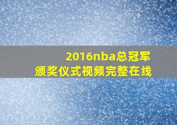 2016nba总冠军颁奖仪式视频完整在线