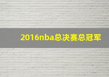 2016nba总决赛总冠军