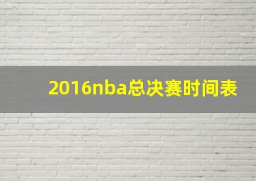 2016nba总决赛时间表