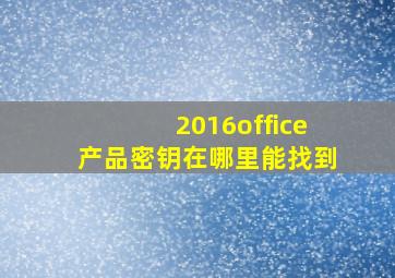 2016office产品密钥在哪里能找到