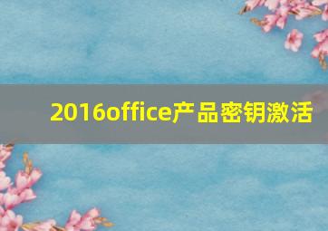 2016office产品密钥激活