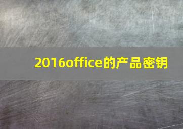 2016office的产品密钥