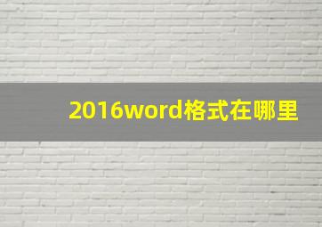 2016word格式在哪里