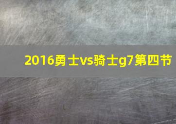 2016勇士vs骑士g7第四节