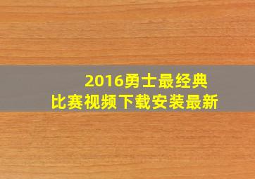 2016勇士最经典比赛视频下载安装最新