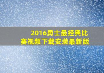 2016勇士最经典比赛视频下载安装最新版